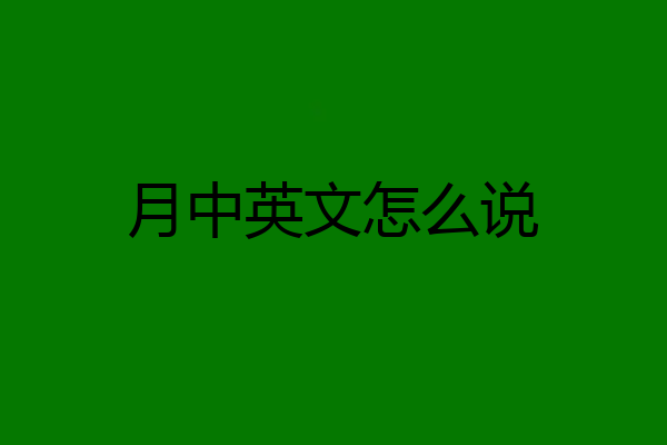 月中英文怎么说