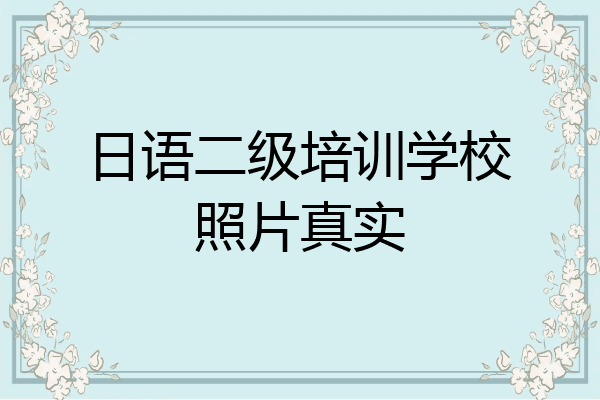 日语二级培训学校照片真实