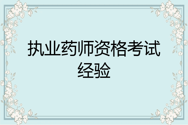 执业药师资格考试经验