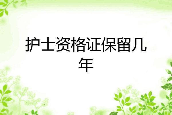 护士资格证保留几年