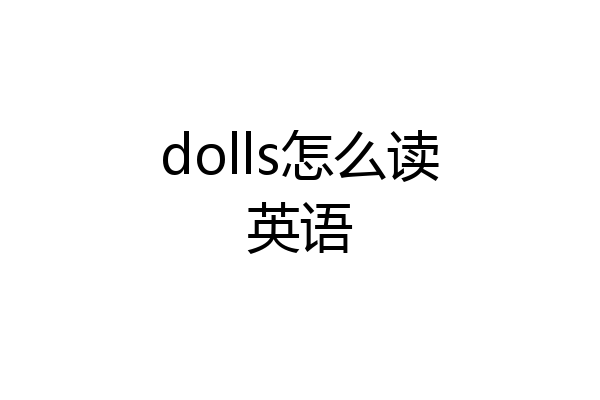 dolls怎么读英语