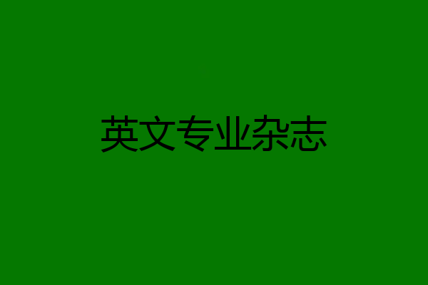 英文专业杂志