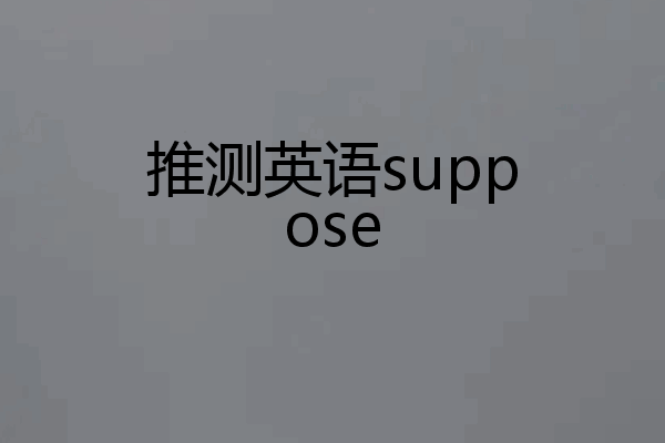 推测英语suppose