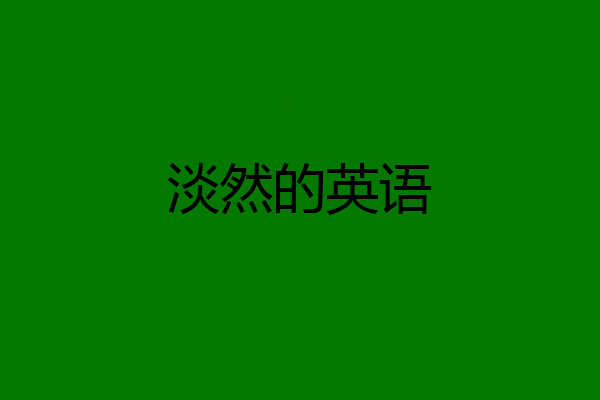 淡然的英语