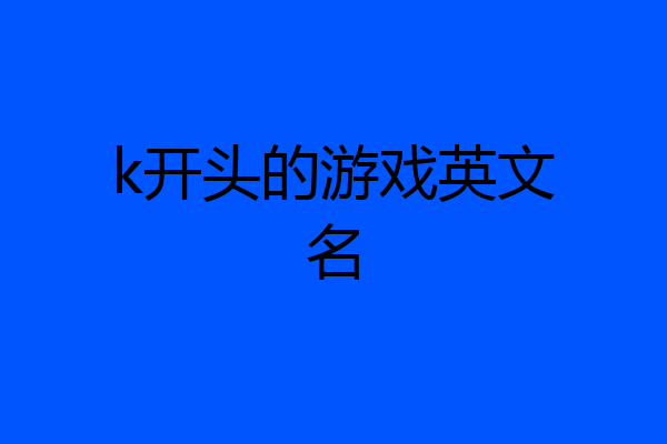 k开头的游戏英文名
