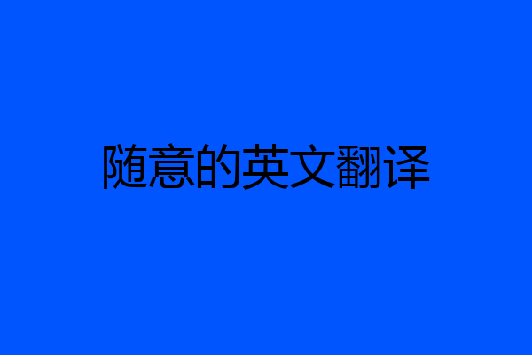 随意的英文翻译