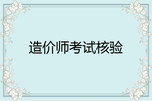 造价师考试核验