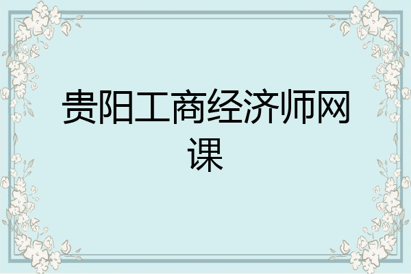 贵阳工商经济师网课