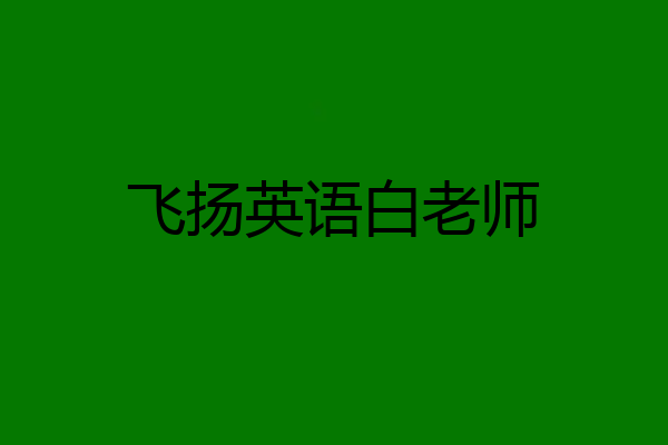 飞扬英语白老师