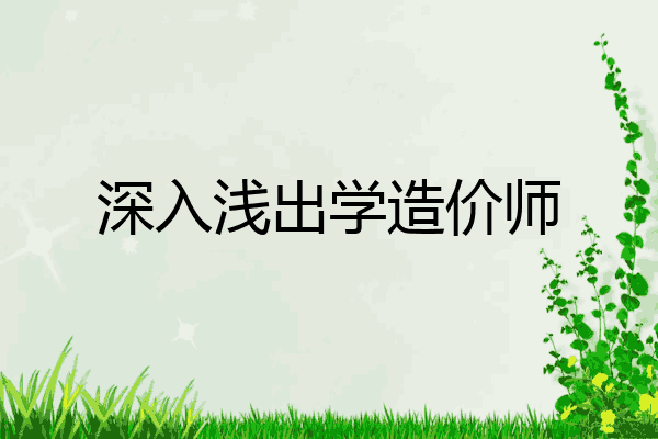 深入浅出学造价师
