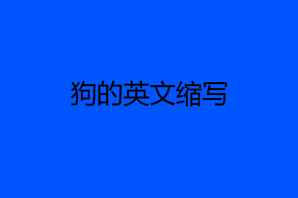 狗的英文缩写
