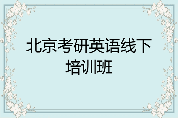 北京考研英语线下培训班