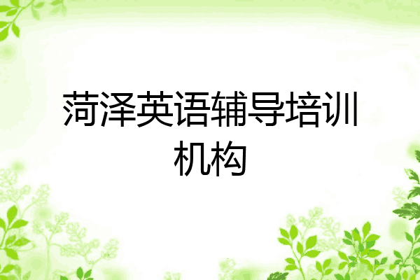 菏泽英语辅导培训机构