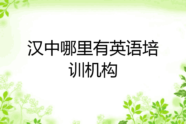 汉中哪里有英语培训机构