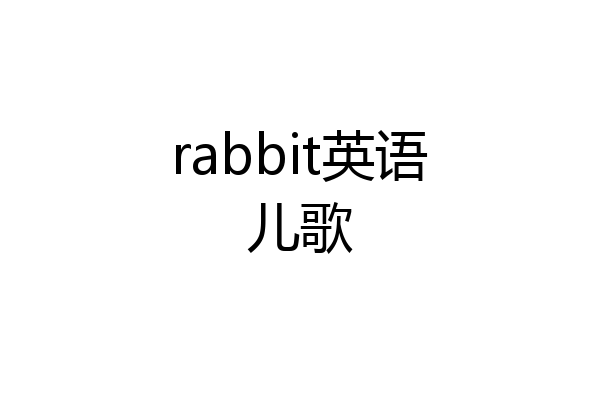 rabbit英语儿歌