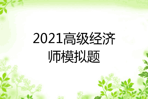 2021高级经济师模拟题