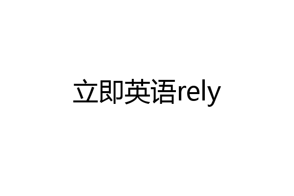立即英语rely