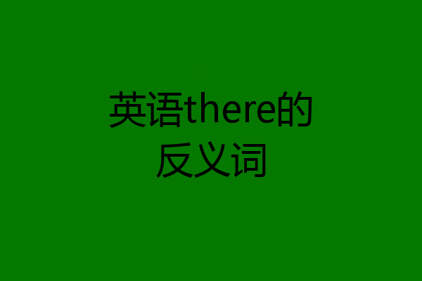 英语there的反义词