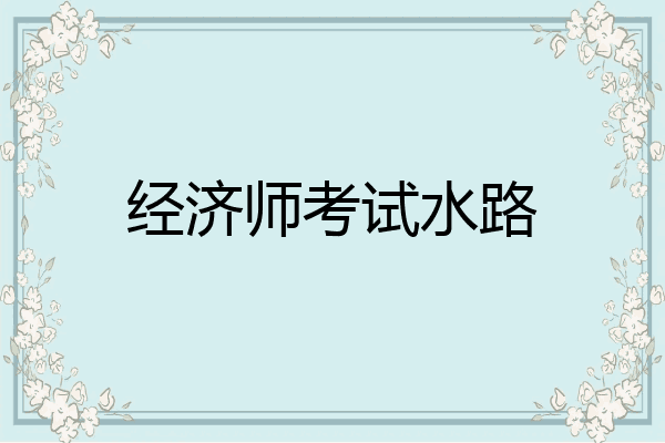 经济师考试水路