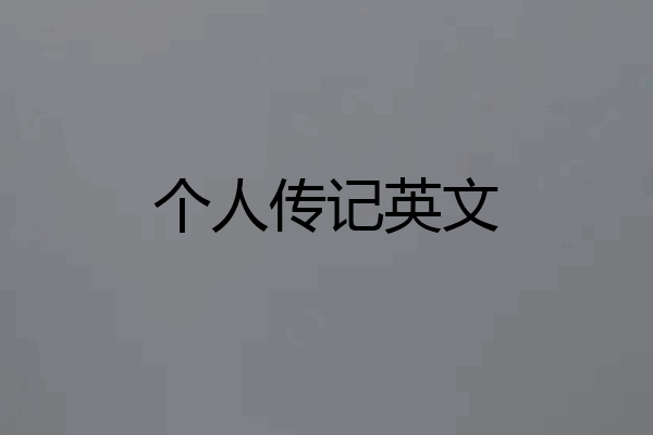 个人传记英文