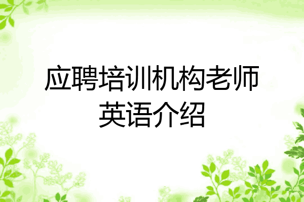 应聘培训机构老师英语介绍