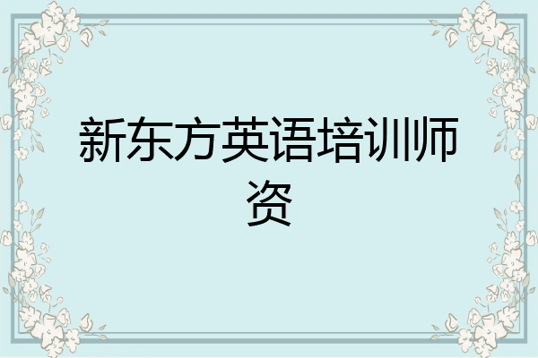 新东方英语培训师资