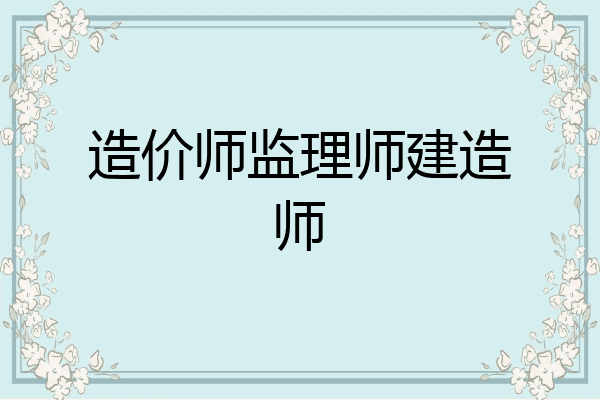 造价师监理师建造师