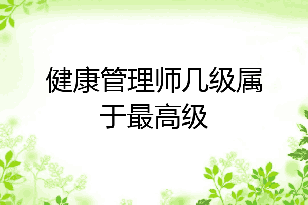 健康管理师几级属于最高级