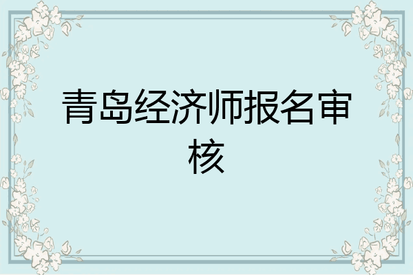 青岛经济师报名审核
