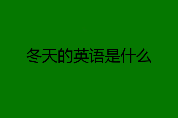 冬天的英语是什么