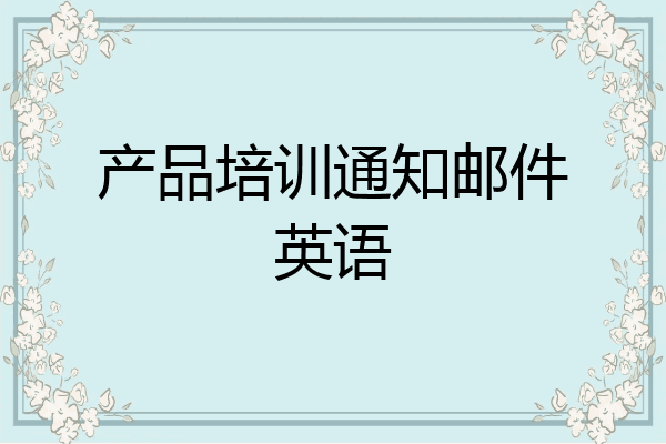 产品培训通知邮件英语