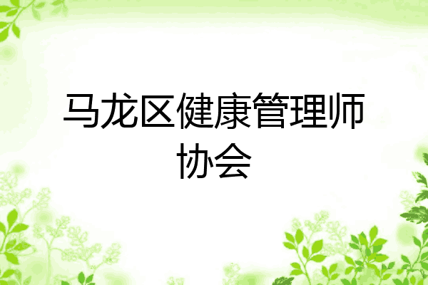 马龙区健康管理师协会