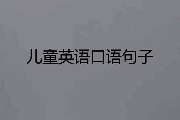 儿童英语口语句子