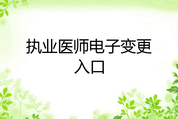 执业医师电子变更入口