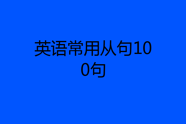 英语常用从句100句