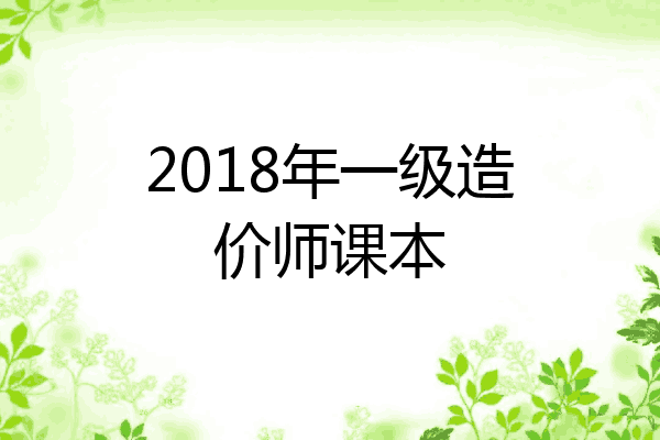 2018年一级造价师课本