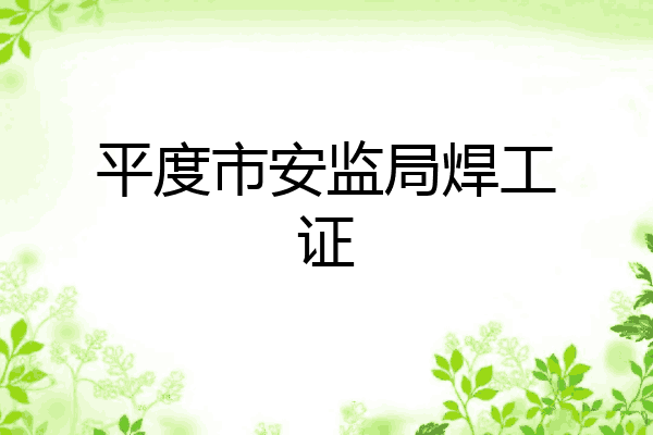 平度市安监局焊工证