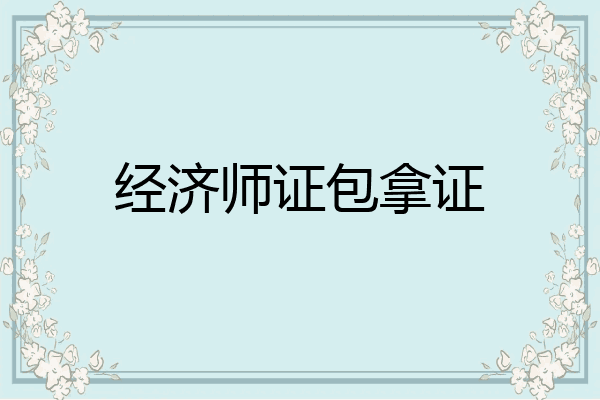 经济师证包拿证