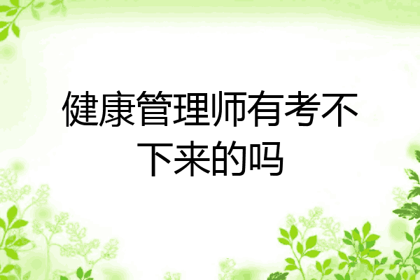 健康管理师有考不下来的吗