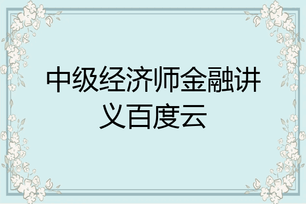 中级经济师金融讲义百度云