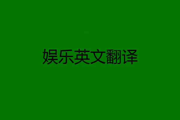 娱乐英文翻译