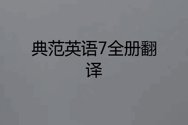 典范英语7全册翻译