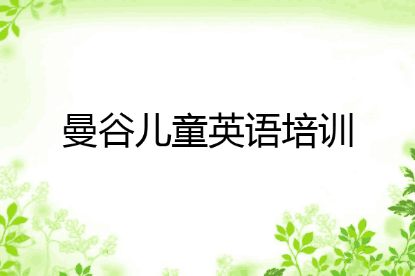 曼谷儿童英语培训