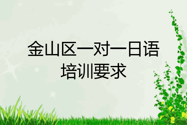 金山区一对一日语培训要求