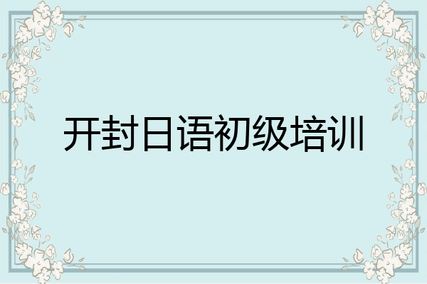 开封日语初级培训