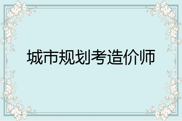 城市规划考造价师