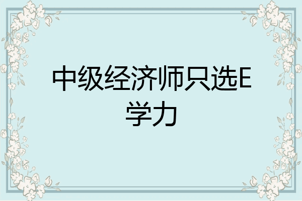 中级经济师只选E学力