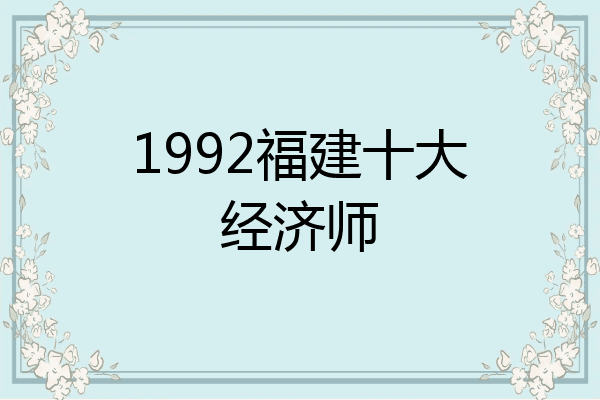 1992福建十大经济师
