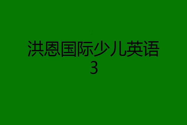 洪恩国际少儿英语3