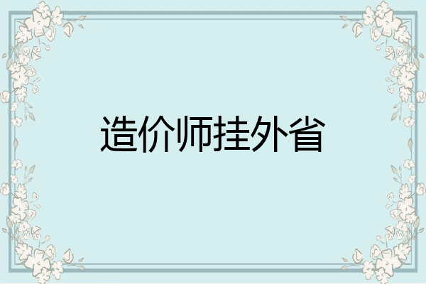 造价师挂外省